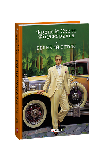 Великий Гетсбі