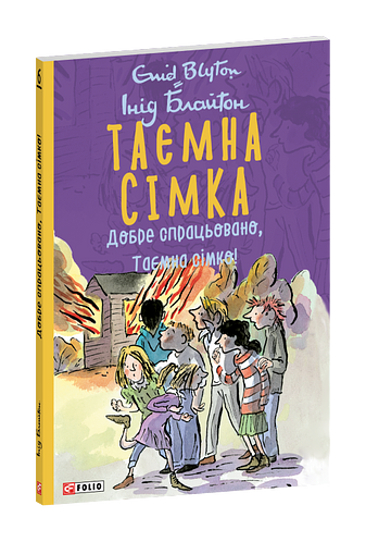 Таємна сімка. Книга 6. Добре спрацьовано, Таємна сімко! фото