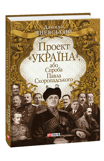 Проект «Україна», або Спроба Павла Скоропадського