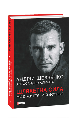 Шляхетна сила. Моє життя, мій футбол