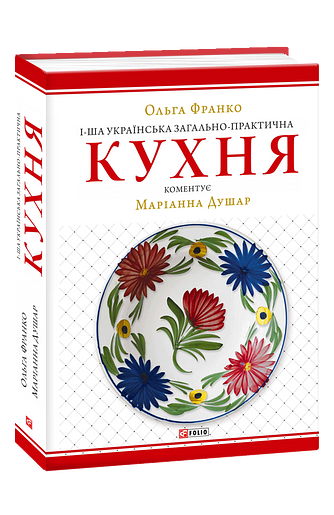1-ша українська загально-практична кухня