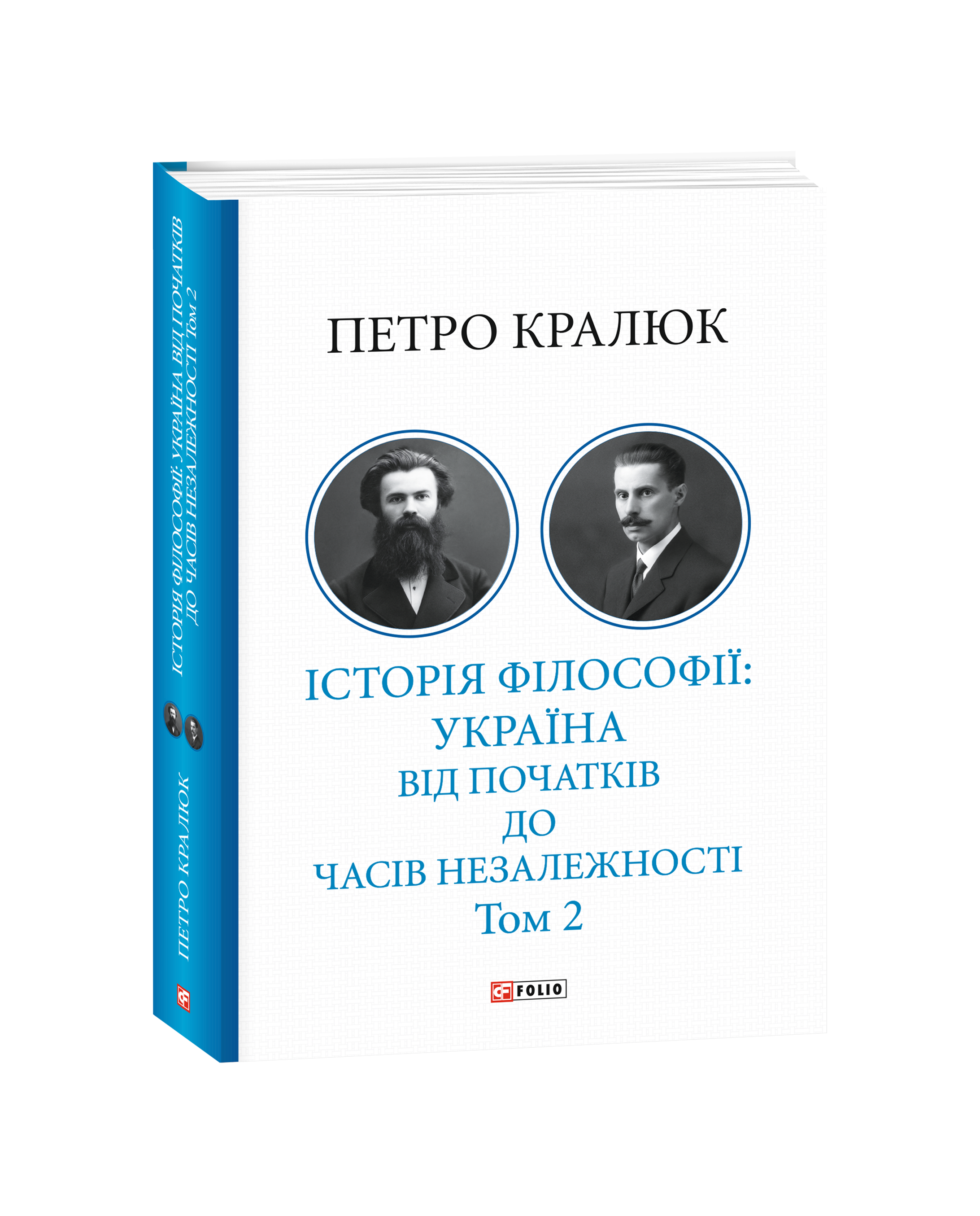 Історія філософії: Україна. Від початків до часів незалежності. Том 2
