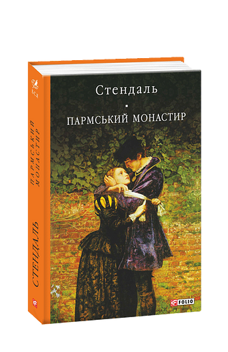 Пармський монастир