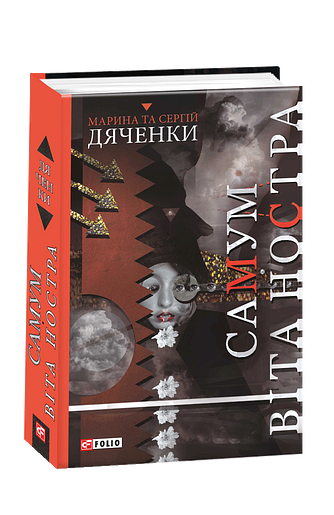 Самум. Віта Ностра
