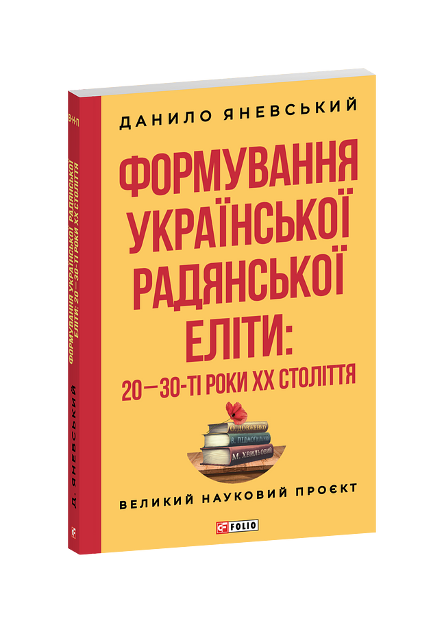 Формування української радянської еліти: 20-30-ті роки XX століття