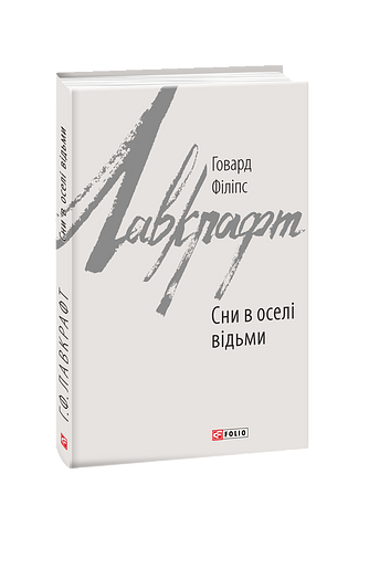 Сни в оселі відьми