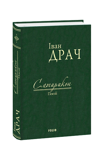 Сатирикон