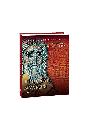 Ярослав Мудрий