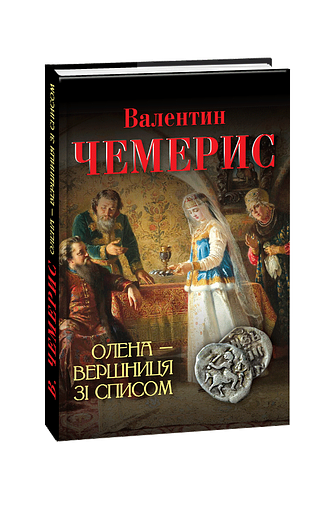 Олена — вершниця зі списом