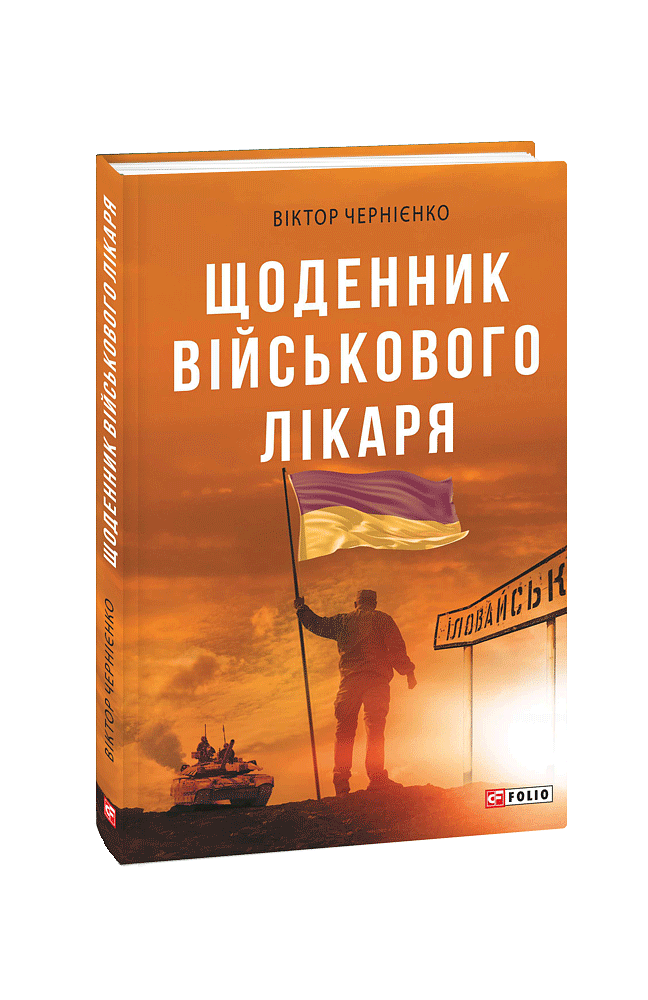 Щоденник військового лікаря