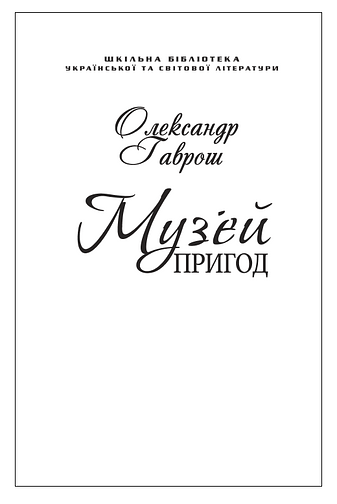 Музей пригод