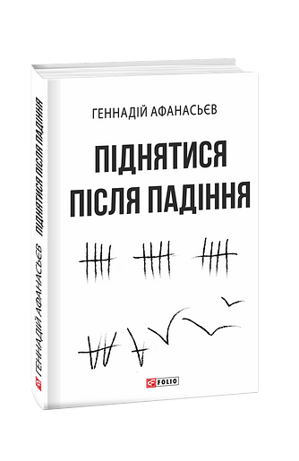 Піднятися після падіння