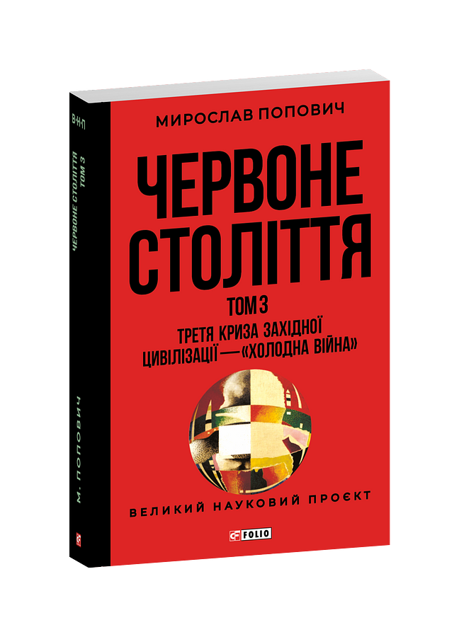 Червоне століття. Том 3 «Третя криза західної цивілізації — «холодна війна»»