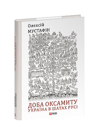 Доба оксамиту. Україна в шатах Русі (з пошкодженням) фото