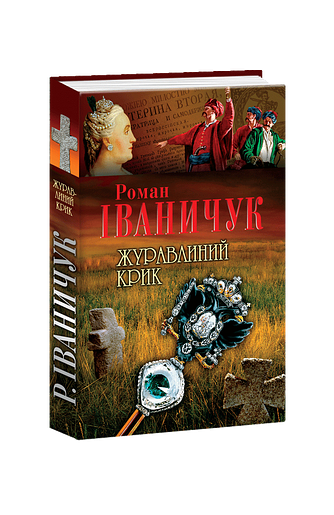 Журавлиний крик