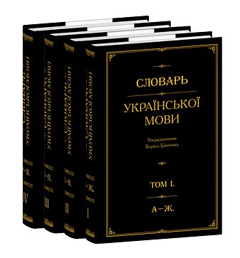 Словарь української мови. В 4-х томах