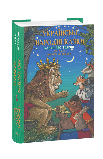 Українські народні казки. Казки про тварин