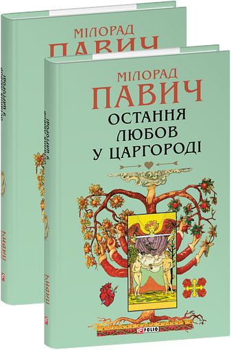 Остання любов у Царгороді фото