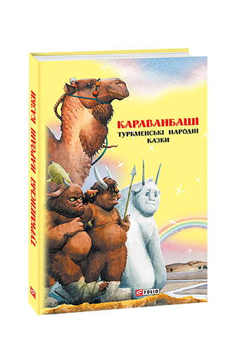 Казки добрих сусідів. Караванбаші: туркменські народні казки