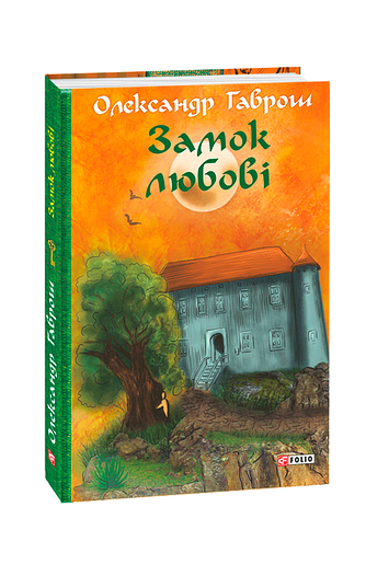 Замок любові