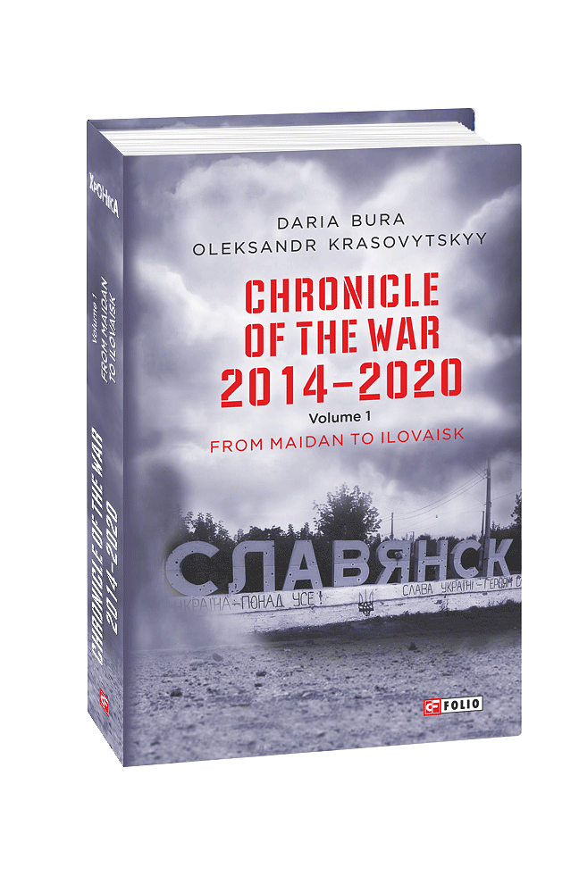 Chronicle of the War. 2014—2020: in 3 vol.  Vol. 1. From Maidan to Ilovaisk