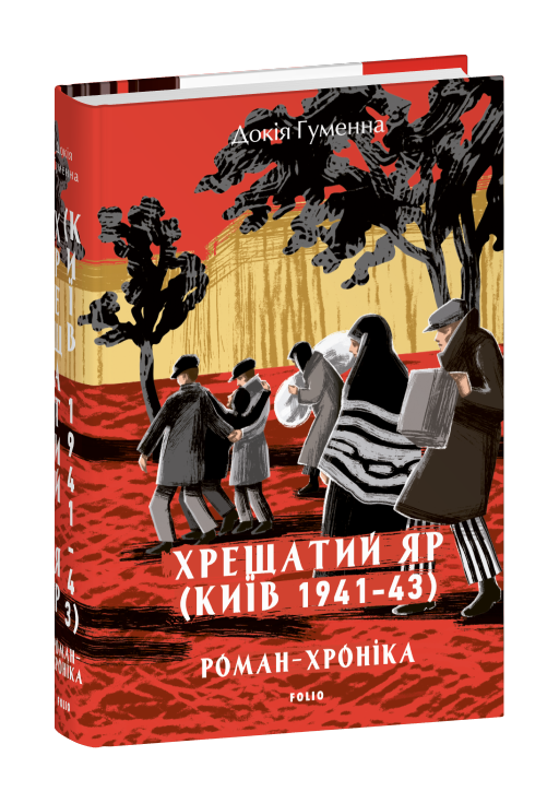 Хрещатий яр (Київ 1941-43). Роман-хроніка