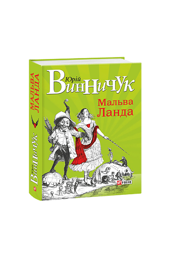 Мальва Ланда фото