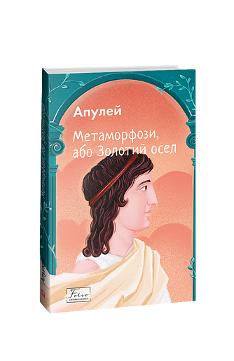 Метаморфози, або Золотий осел (з пошкодженням)