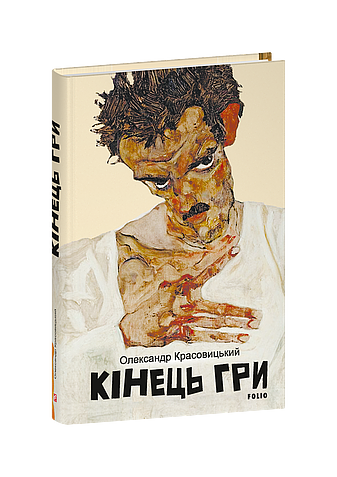 Кінець гри (з пошкодженням)