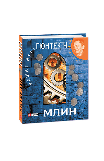 Млин