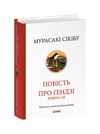 Повість про Ґендзі. Книги І-ІІІ