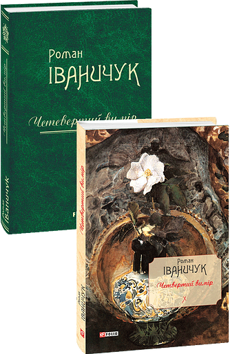 Четвертий вимір Том 10