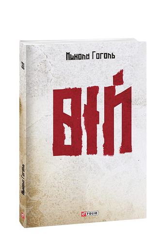 Вій