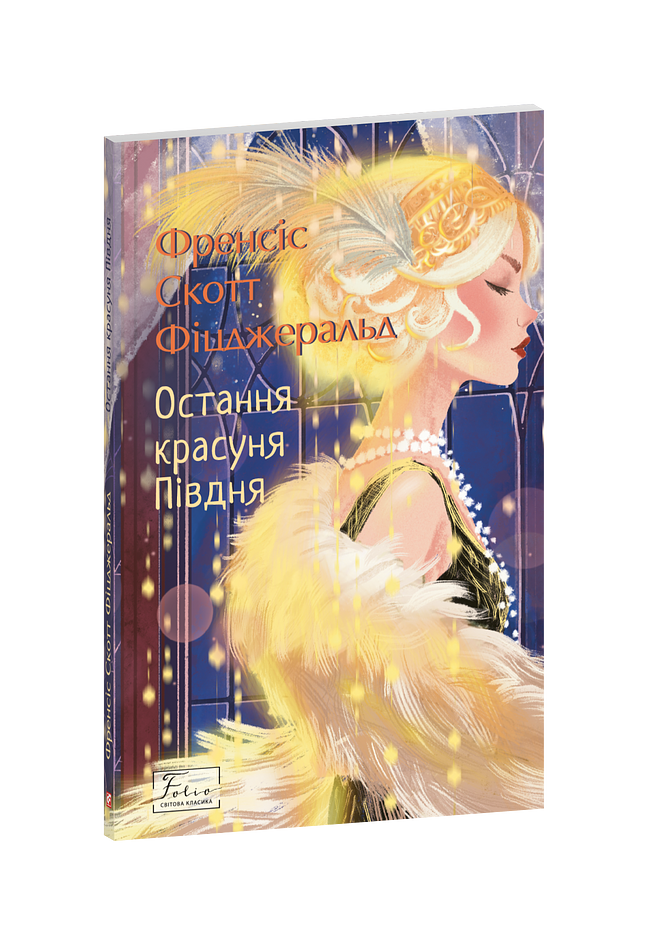 Остання красуня Півдня