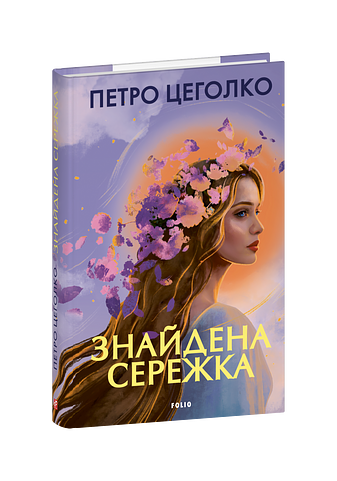 Знайдена сережка