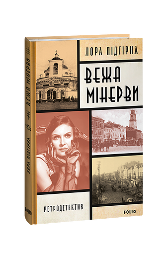 Інеса Путс. Панянка-детектив з Проскурова. Книга 1 Вежа Мінерви