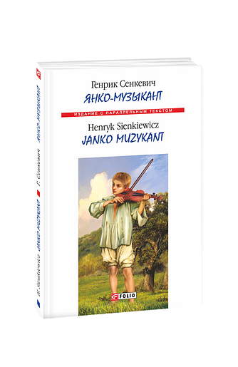 Янко-музыкант / Janko muzykant (м)