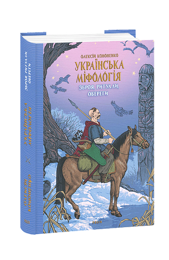 Українська міфологія. Зброя, ритуали, обереги