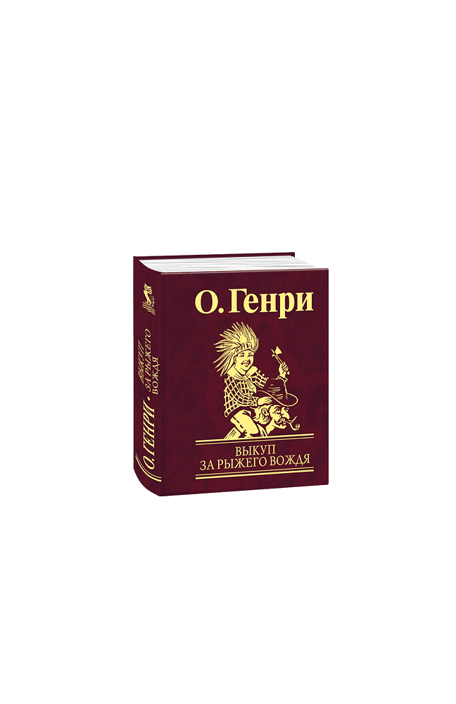 Выкуп за рыжего вождя