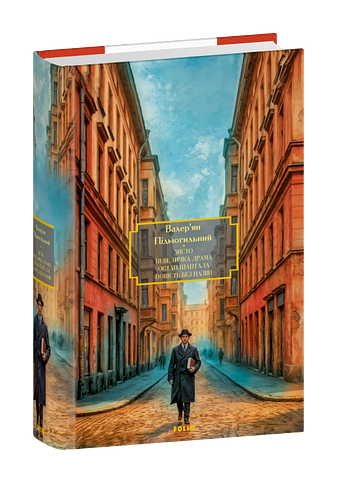 Місто. Невеличка драма. Остап Шаптала. Повість без назви фото