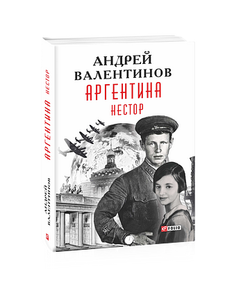 Аргентина. Книга 7. Нестор