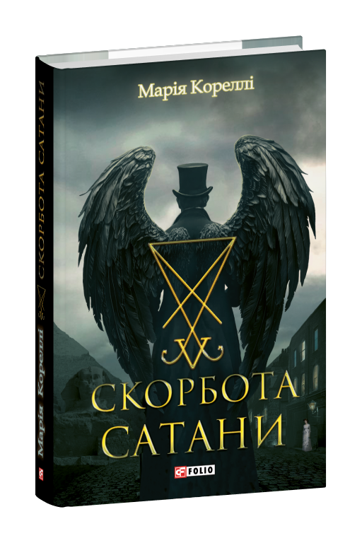 Скорбота Сатани