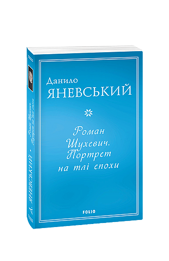 Роман Шухевич. Портрет на тлі епохи (з пошкодженням) фото