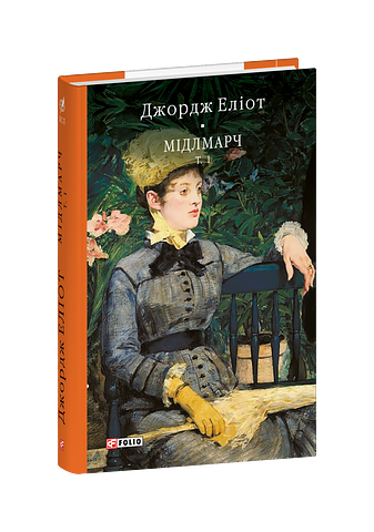 Мідлмарч. Том 1