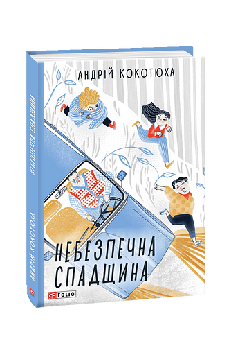 Небезпечна спадщина