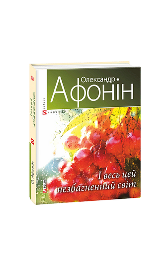 І весь цей незбагненний світ