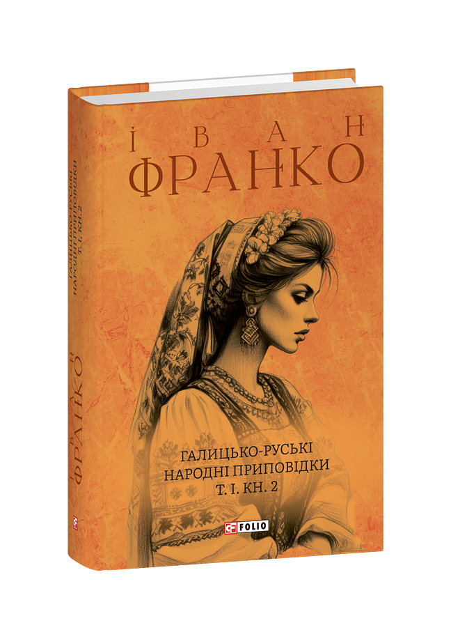 Галицько-руські народні приповідки. Том І Книга 2