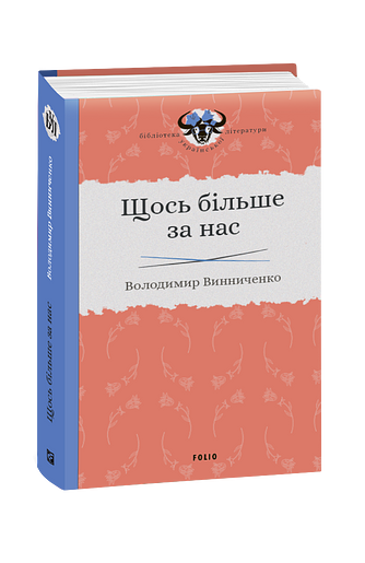 Щось більше за нас. Мала проза. 1909–1929