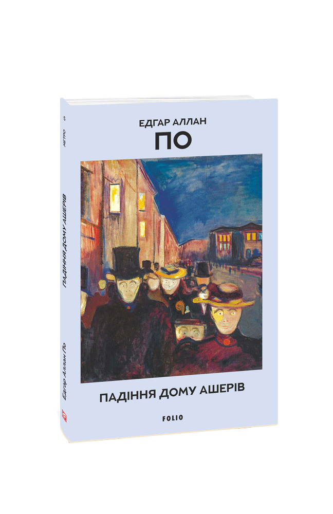 Падіння дому Ашерів