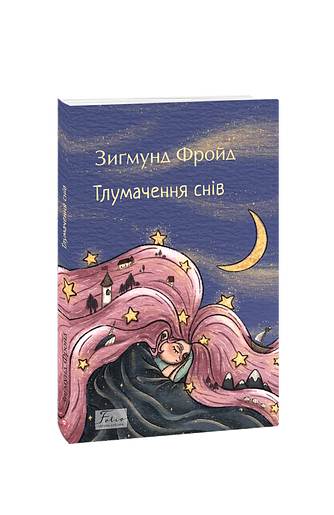 Тлумачення снів